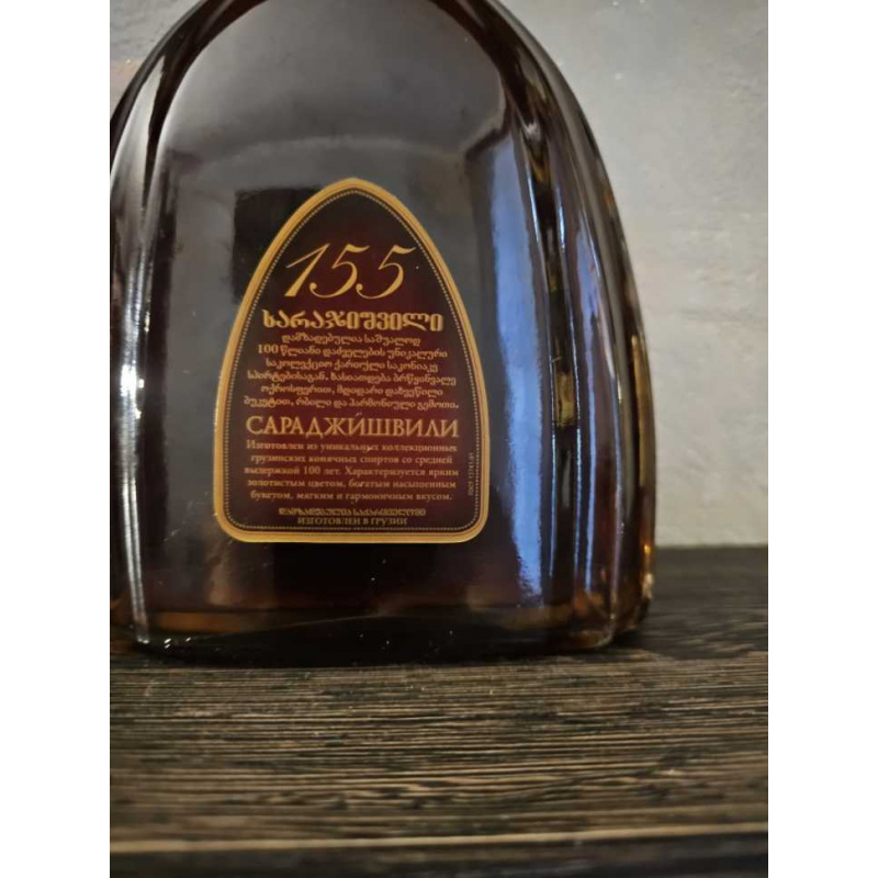 Грузинский "Сараджишвили 155" . 100 летний - коньяк.2003 г. розлива.