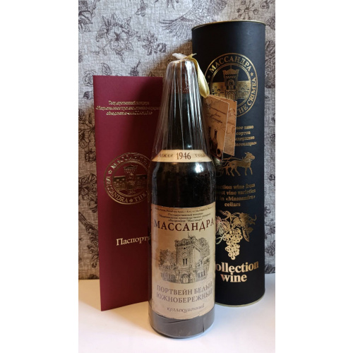 Вино «Портвейн белый Южнобережный» 1946 года, Массандра.