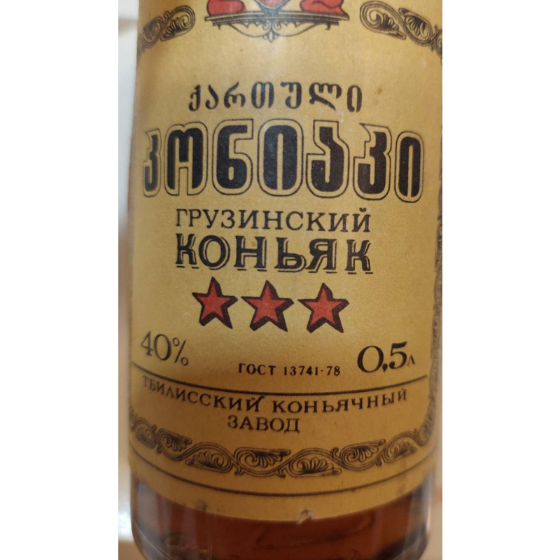 Грузинский "3 звезды" 1980 года. 0,5 л. СССР.