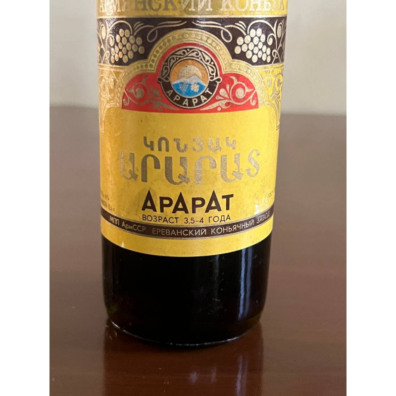 Армянский "Арарат 3,5-4 года" 80-е года. 0,5 л. СССР.