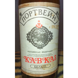 Портвейн белый Кавказ (бутылка 1992)