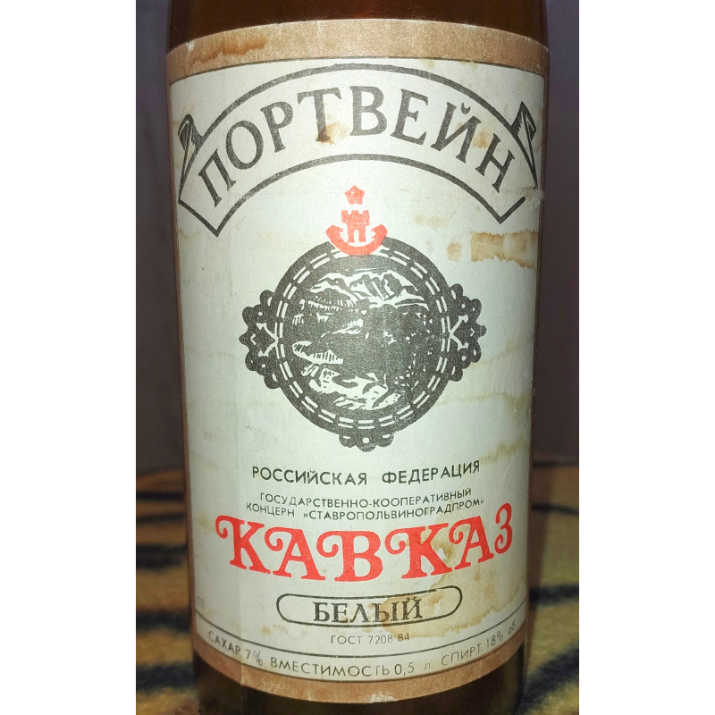 Портвейн белый Кавказ (бутылка 1992)