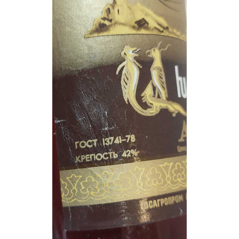 Армянский "Ахтамар 10 лет" 80-е. 0,5 л. СССР.