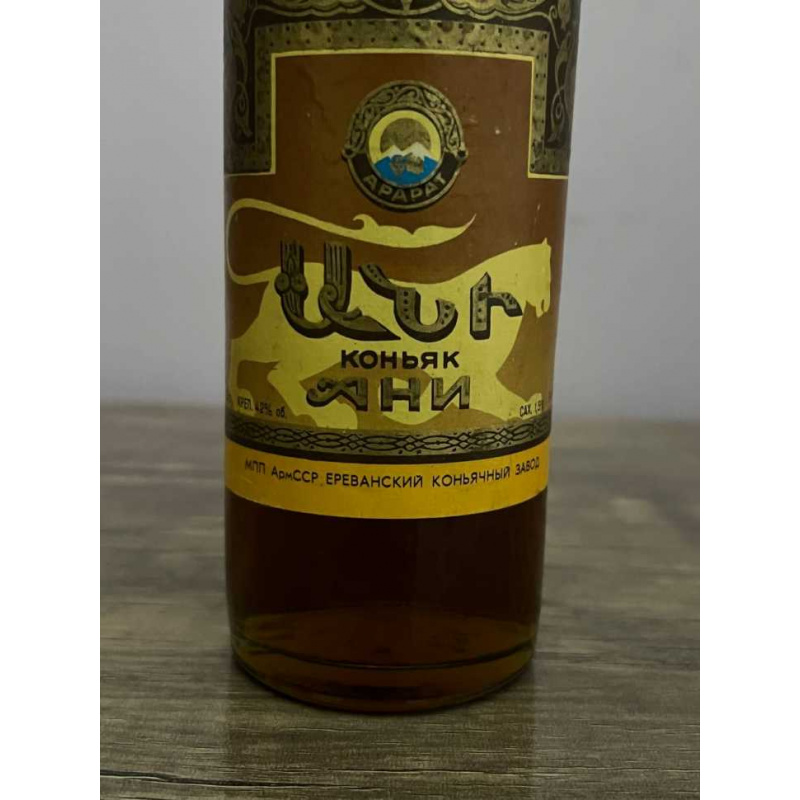 Армянский "Ани 5-6 лет" 1984 года. 0,5 л. СССР.
