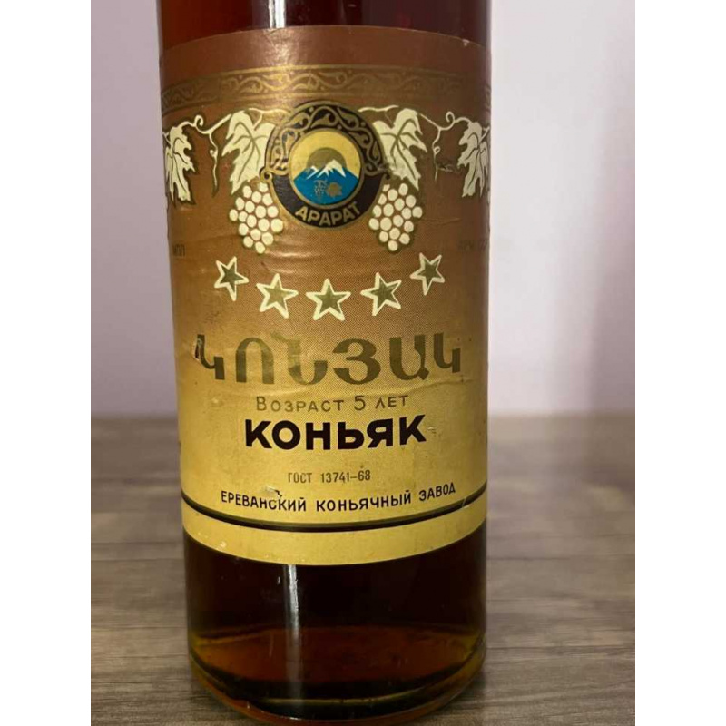 Армянский "5 звезд" 1977 года розлива. 0,5 л. СССР.