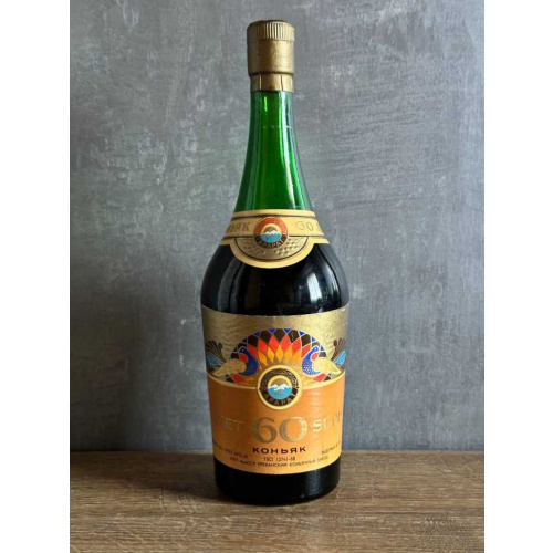 Армянский "60 лет" 0,75 л. 80-е. СССР.