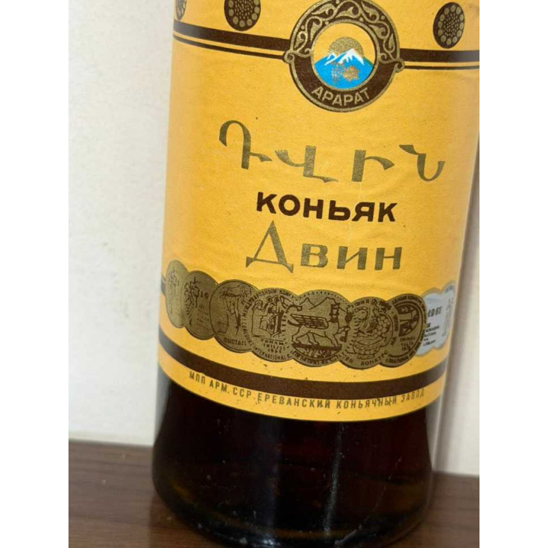 Армянский "Двин 10 лет" 80-е года. 0,5 л. СССР.