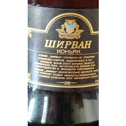 Коньяк ширван1977 года