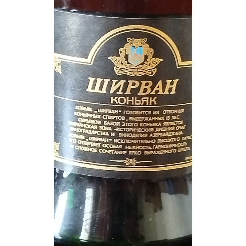 Коньяк ширван1977 года