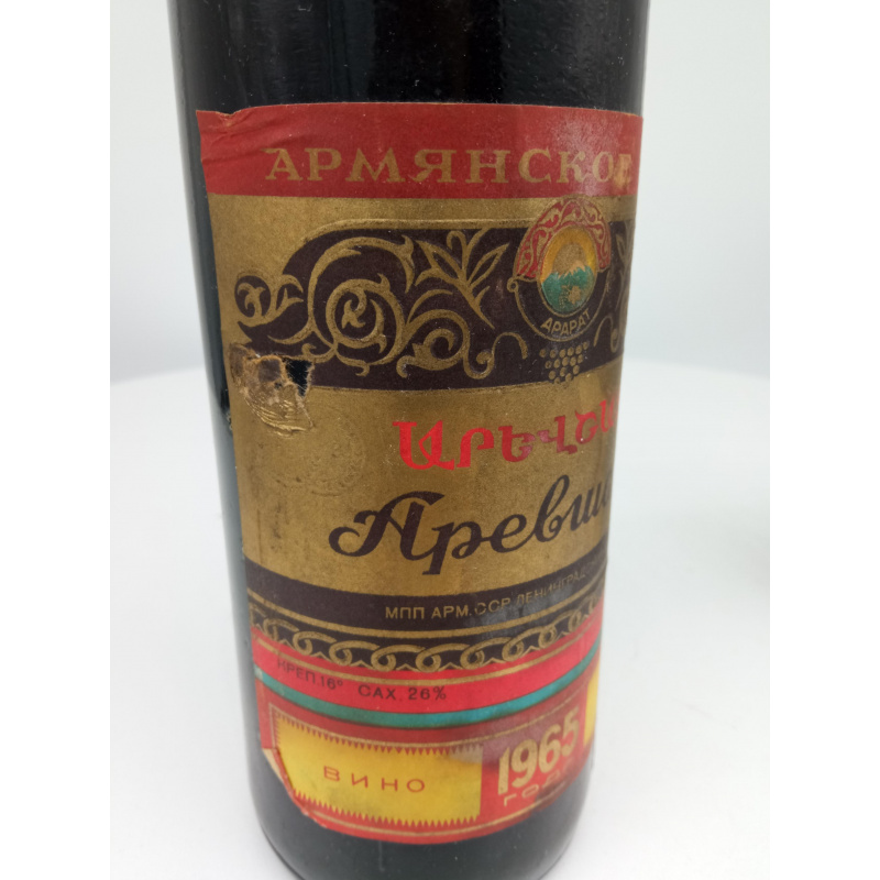 Вино Аревшат 1965 АрмССР 0,75л