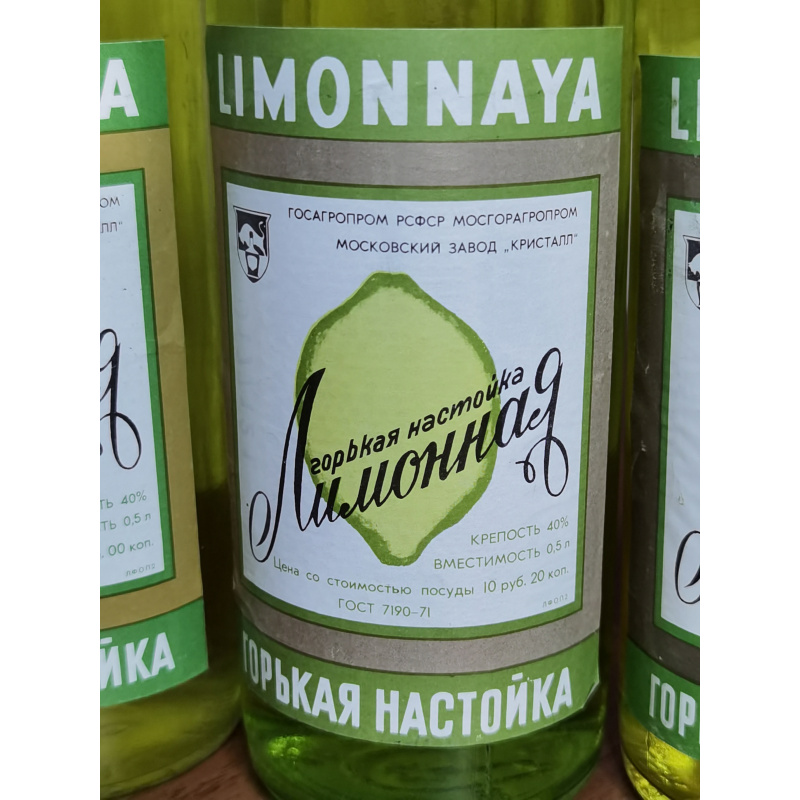 Горькая настойка Лимонная 3 бут. по 0,5 л., СССР