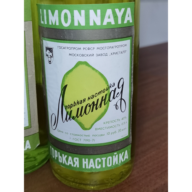 Горькая настойка Лимонная 3 бут. по 0,5 л., СССР