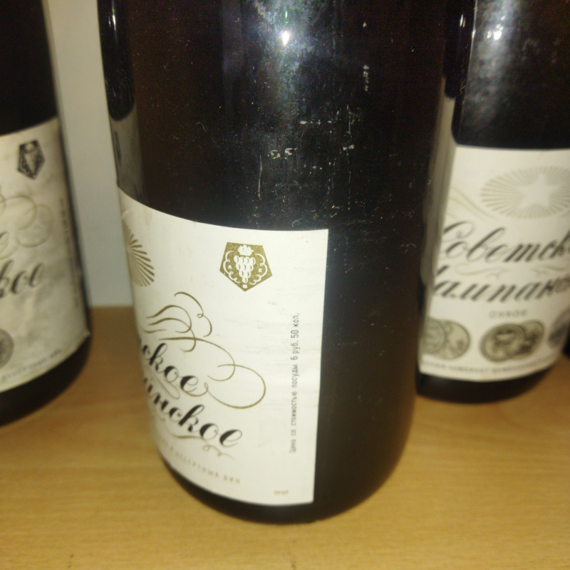 Советское шампанское. СССР.