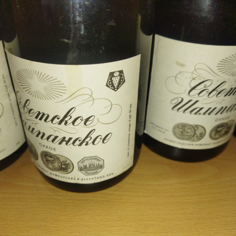 Советское шампанское. СССР.