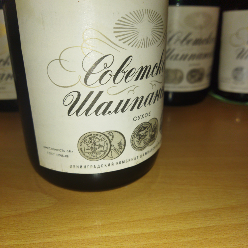 Советское шампанское. СССР.