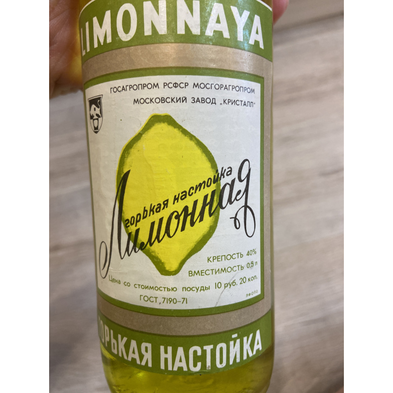 Горькая лимонная настойка СССР 0,5 л