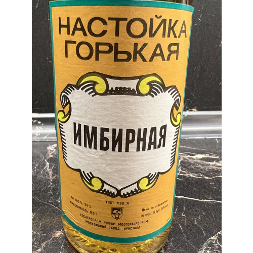 Горькая настойка СССР 28%