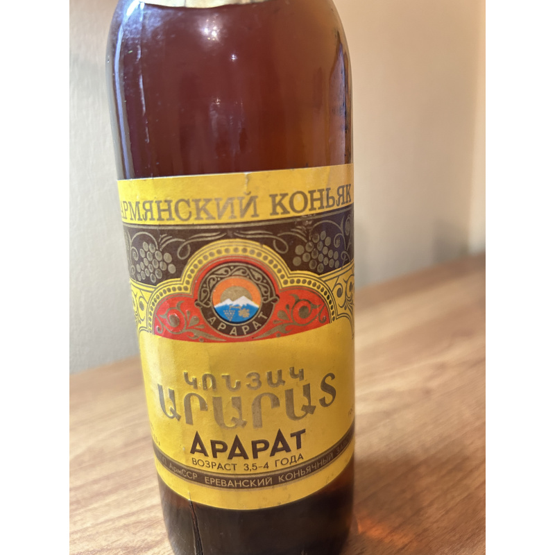 Армянский коньяк «Арарат» (АрмССР, Ереванский коньячный завод), возраст 3,5–4 года.