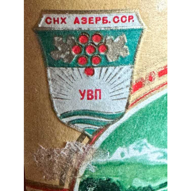 Азербайджанский "Гек-Гель 6-8 лет" 4.04.1991 года дата. 0,5 л. Братск. СССР. Редкий.