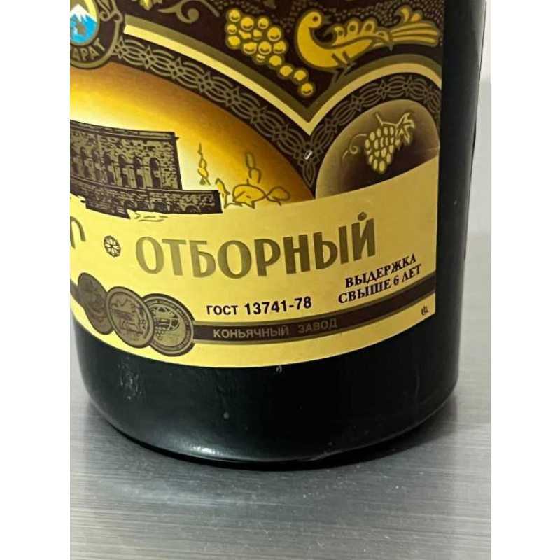 Армянский "Отборный 6 лет" 1998 года, 0,75 л. Странный.