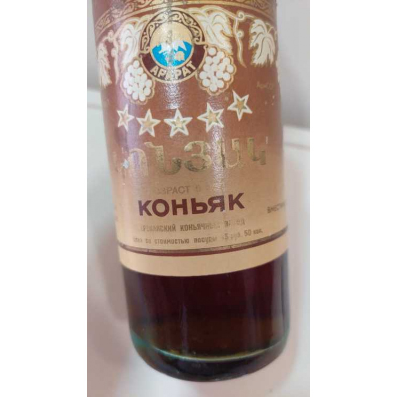 Армянский "5 звезд" 1987 года. 0,5 л. СССР.
