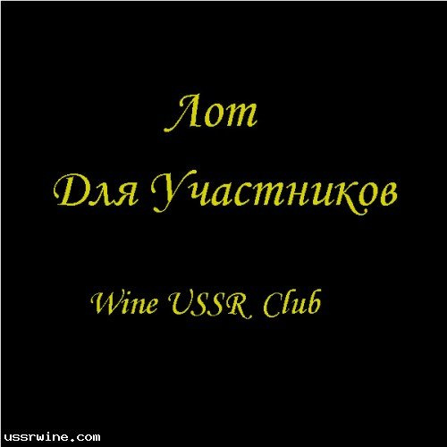 Лот для Участников №7