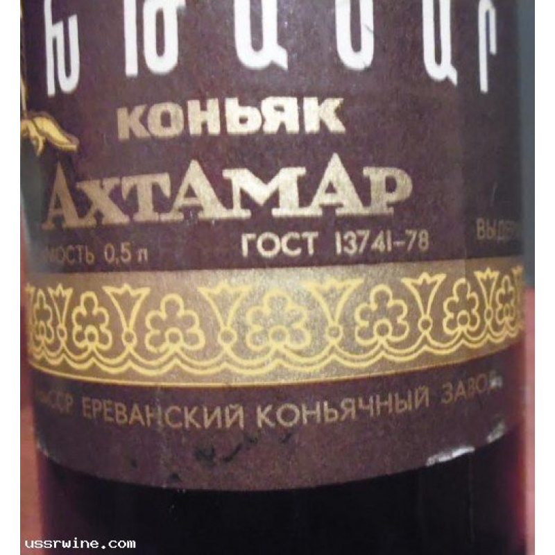 Коньяк &quot;Ахтамар&quot;.1982 год.