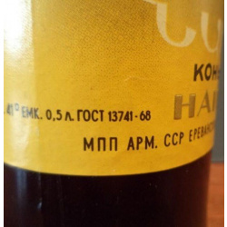 Коньяк Наири 1971  года 2.