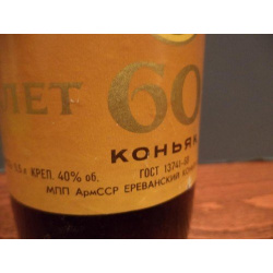 Коньяк &quot;60&quot;лет 1985.