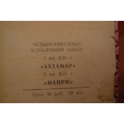 Набор коньяков 4 шт.АрмССР.1971.