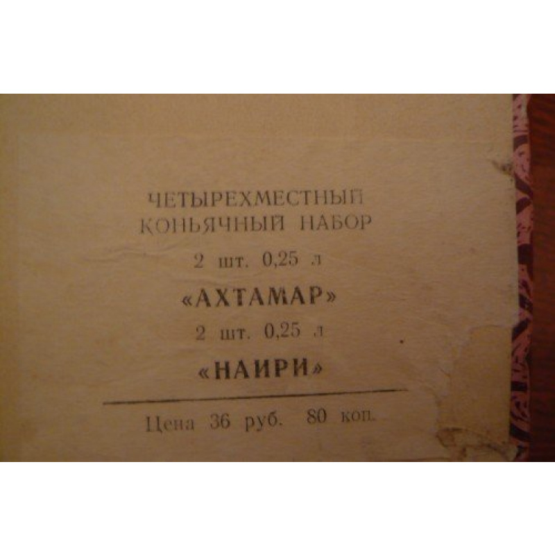 Набор коньяков 4 шт.АрмССР.1971.