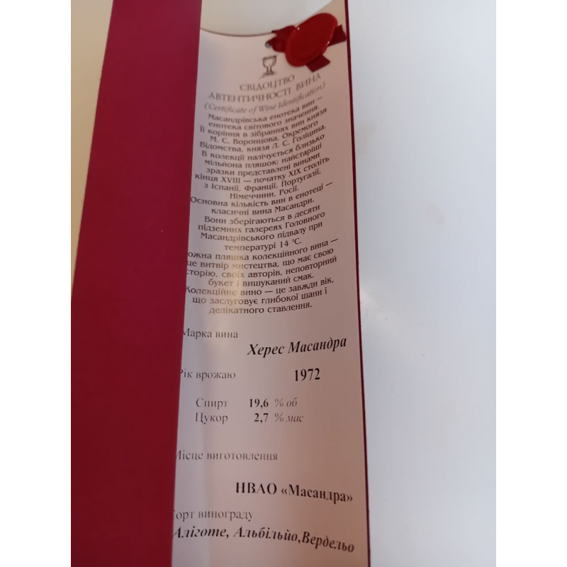 Херес Массандра, урожай 1972 года
